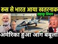 फाइनली भारत आया रूसी विमान | सुखोई SU 57 Landed in India | Russia offers Golden Deal vs US