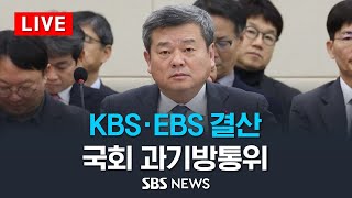 김홍일 방통위원장 후보자 인사청문계획·KBS·EBS 결산 승인안 의결 / SBS