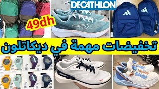 تخفيضات مهمة في ديكاتلون فالسبرديلات و الملابس🤩جولة في ديكاتلون مع الهميزات الي جابو🔥decathlon maroc