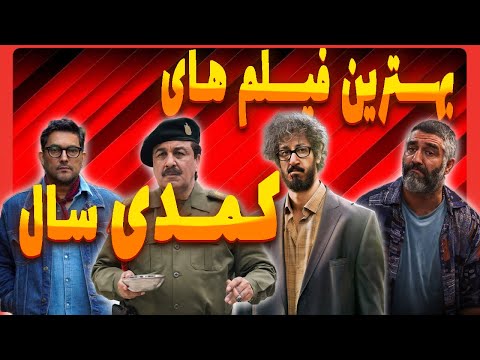 جدیدترین فیلم های طنز ایرانی ۱۴۰۴ از دایناسور تا مرد عینکی