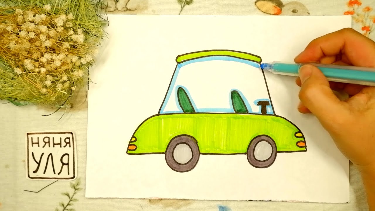Как нарисовать МАШИНУ | Рисуем ТРАНСПОРТ | Няня Уля - Уроки рисования для детей