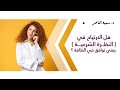 د سمية الناصر هل الارتياح في النظرة الشرعية يعني توافق في الطاقة