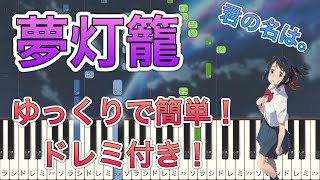 夢灯籠 - RADWIMPS (初級, 映画「君の名は。」主題歌) by Ray