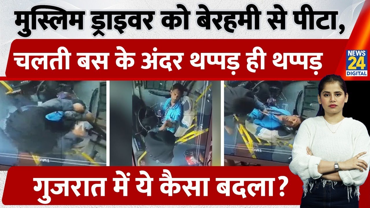 Gujarat के Soorat में Muslim Bus Driver को महिला ने जेड थप्पड़ ही थप्पड़, लिया बदला। ..