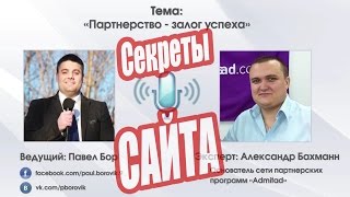 Павел Бор интервью Александра Бахманна. Партнерство с Admitad - залог успеха! Нужен ли хороший сайт?(, 2015-07-20T20:03:40.000Z)