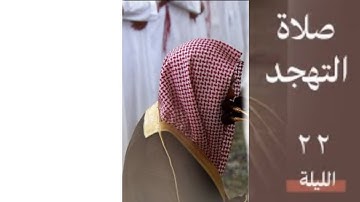 سورة النور | صلاة التهجد ليلة ٢٢ رمضان ١٤٤٥ هـ | فضيلة الشيخ أ.د.محمد برهجي