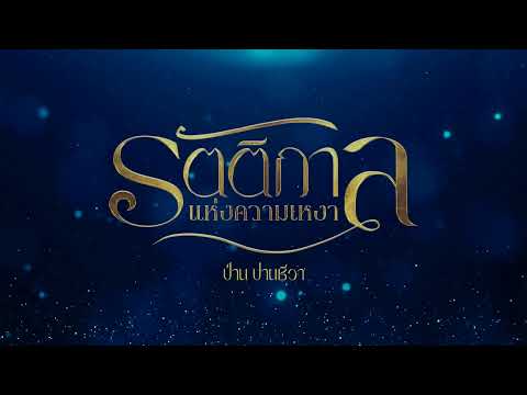 รัตติกาลแห่งความเหงา - ป่าน ปานชีวา [ Official Teaser ]