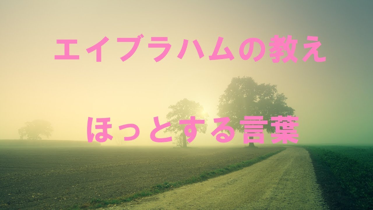 エイブラハムの教え ほっとする言葉 Youtube