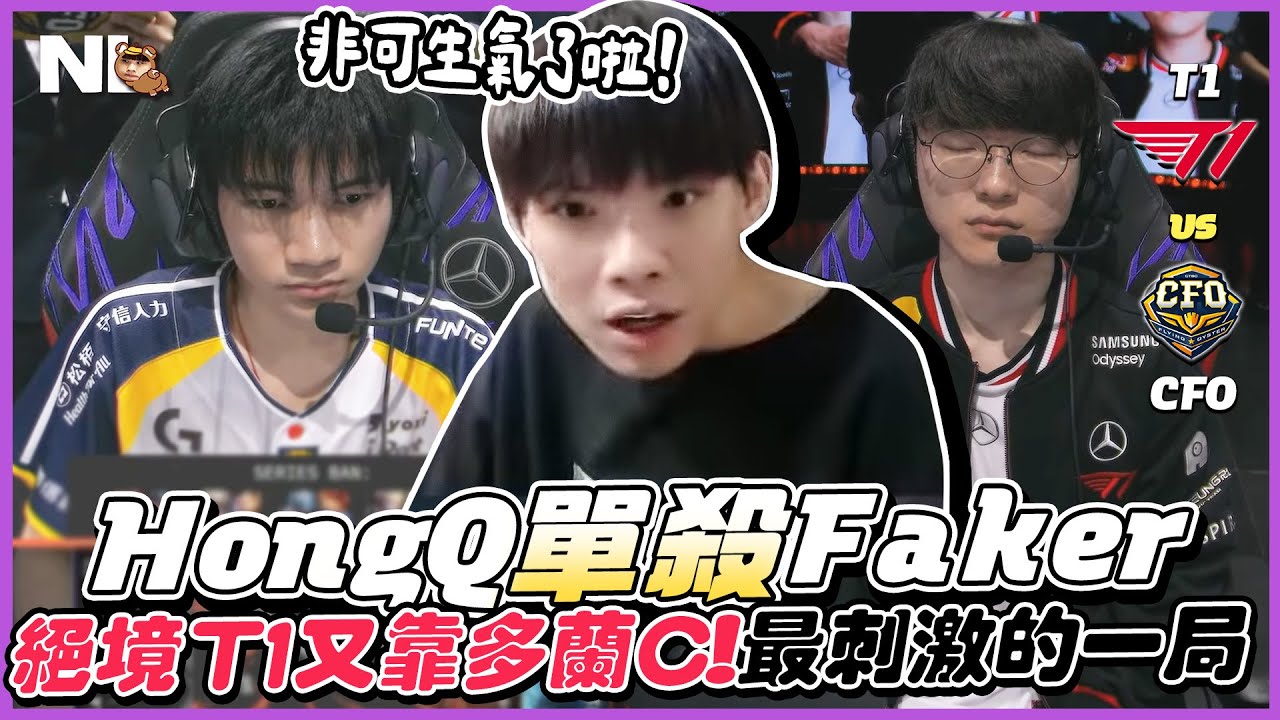 ｜MSI觀賽｜T1 vs CFO 絕境T1又靠多蘭C！HongQ單殺Faker打破永不石化的傳說！經濟輸六千依然打出漂亮團戰，超刺激的第四局🫣( BO5 - Game4~5 )｜NL實況精華｜