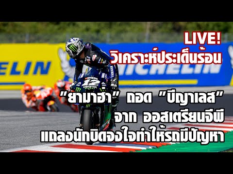 LIVE : วิเคราะห์ประเด็นร้อน! "ยามาฮ่า" ถอด "บีญาเลส" จาก ออสเตรียนจีพี แถลงนักบิดจงใจทำให้รถมีปัญหา