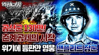 역전다방 140회★공산군 130만 집결! 위기에 등판한 '한국을 사랑한 영웅' 밴플리트장군 6.25전쟁 ep.32 ㅣ국방홍보원