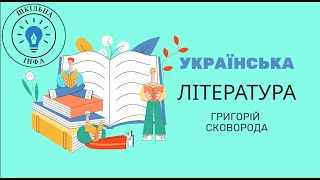 Українська література 9 клас. Григорій Сковорода