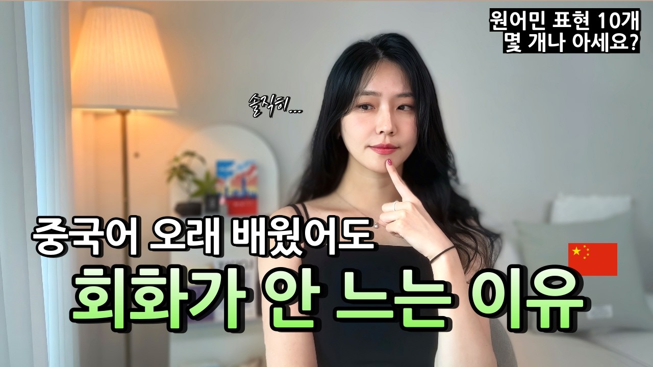 중국어 회화 공부 이렇게 하면 절대 안 늘어요🥲 (+원어민 표현 10개)