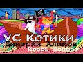 Startup Kotiki. Венчурно-инвесторский междусобойчик: Дмитрий #Алимов и Игорь #Шойфот