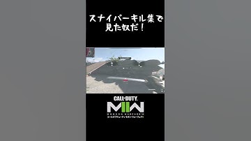 【CoD:MWII】まるでBFのような狙撃ができる　そう、クロスボウならね #shorts 【スナイパーキル集】