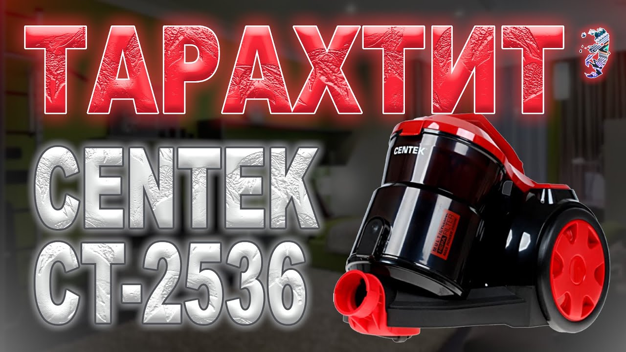 Ремонт пылесоса Centek CT 2536 | Тарахтит, хлопки