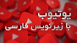 یوتیوب را با زیرنویس فارسی ببینیم