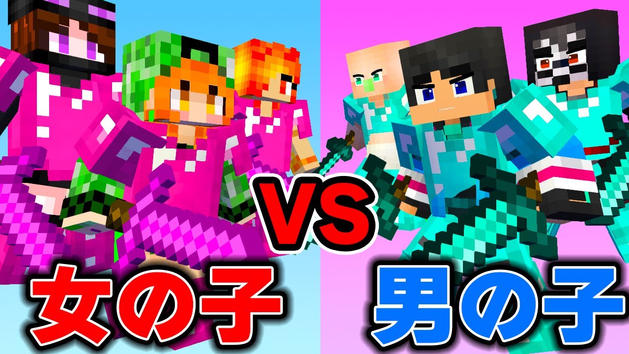 女の子VS男の子の対決マインクラフト【 マイクラ / マインクラフト 】