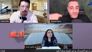 المناظرة بين الإعلامية ماغي خزام و الملحد أحمد سامي عن حقوق المثليين