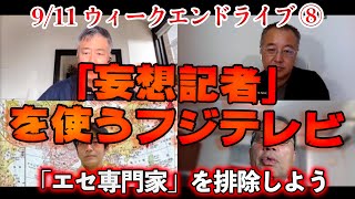 「妄想記者」を使うフジテレビ【文化人ウィークエンドLIVE】