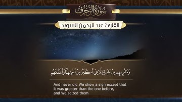 سورة الزخرف - القارئ عبدالرحمن السويد