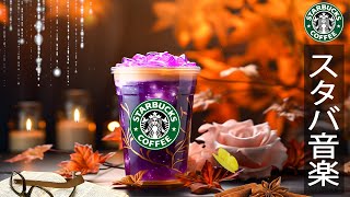 【スタバ bgm フリー】Starbucks Jazz Music - ハッピー10月秋のジャズ音楽 - の最高の秋スターバックスの音楽を楽しむ - カフェで聞きたいクラシック、甘いジャズミュージック