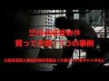 『恐怖の収益物件、買って失敗！ 3 つの事例』　講師：公益社団法人東京共同住宅協会　資産活用研究室　室長　谷崎　憲一【大家さん専用　賃貸経営無料相談ダイヤル：03-3400-8620】