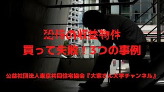 『恐怖の収益物件、買って失敗！ 3 つの事例』　講師：公益社団法人東京共同住宅協会　資産活用研究室　室長　谷崎　憲一【大家さん専用　賃貸経営無料相談ダイヤル：03-3400-8620】