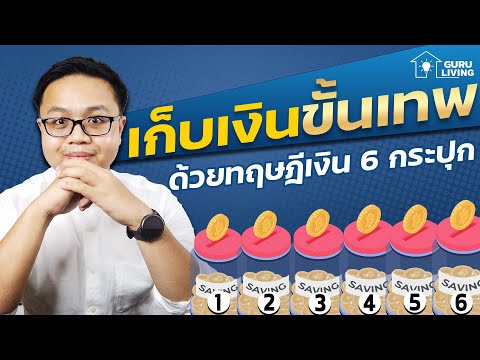 วางแผนการเงินด้วยหลักการเงิน 6 กระปุก | 6 Jars Theory