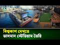 যুক্তরাষ্ট্রে ভাসমান স্টেডিয়াম, বিশ্বকাপ ঘিরে উৎসবের আমেজ | Floating Stadium | World Cup | NTV News
