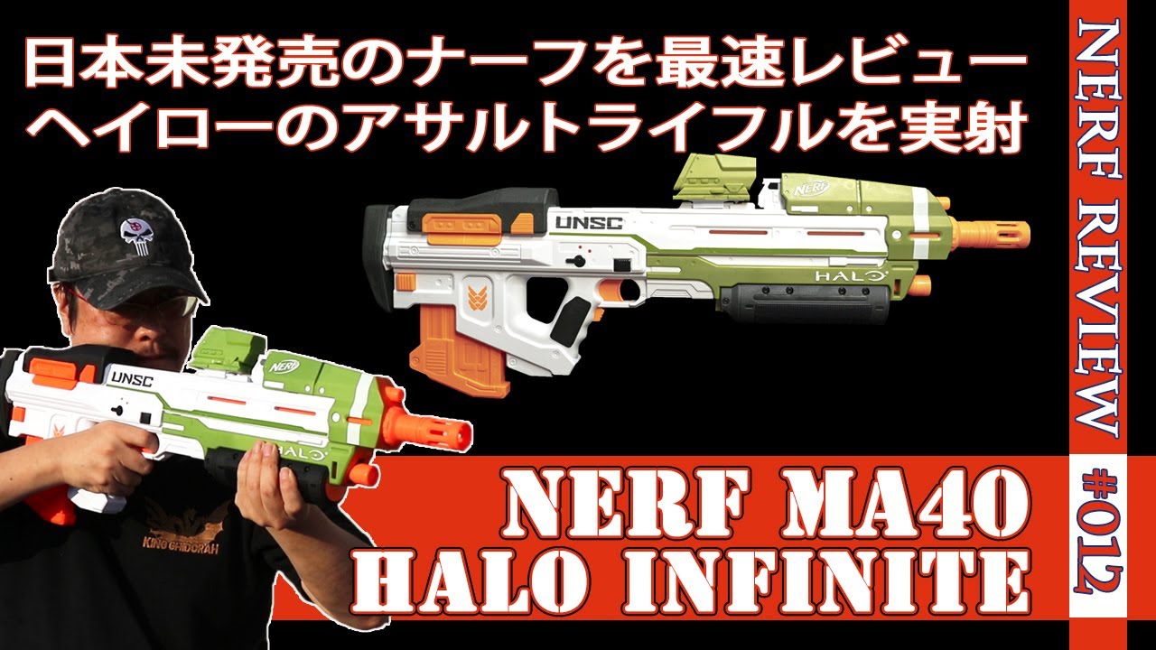 【NERFレビュー】MA40（HALO Infinite）：日本未発売のアサルトライフルを日本最速レビュー（ナーフ#012)