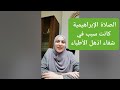 سر الصلاة الإبراهيمية كانت سبب في شفاء لم يتوقعه الاطباء 