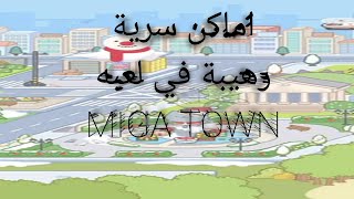 miga town الاماكن السرية في لعبة (ميجا تاون) miga world