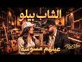 CHEB BELLO 3inehom Mesawsa عينيهم مسوسة الشاب بيلو RaiVox mp3