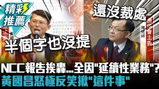 NCC報告挨轟照抄...全因「延續性業務」黃國昌怒極反笑揪「這件事」半個字也沒提【CNEWS】