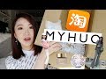 [超长］十月买买买！跟购物狂老阿姨一起开箱！日本代购｜MYHUO｜淘宝