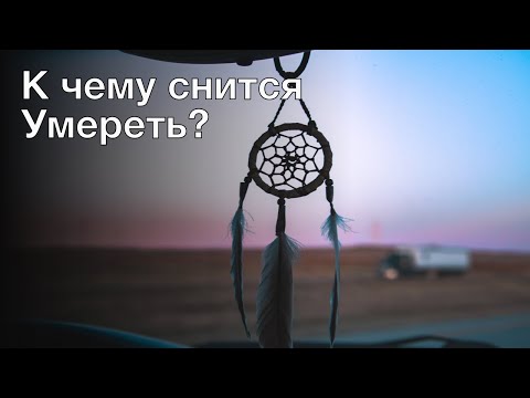 К чему снится умереть? Толкование сна и его значение по сонникам Миллера и Фрейда