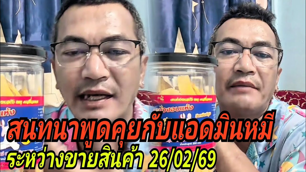 สนทนาพูดคุยกับแอดมินหมี#ระหว่างขายสินค้า 26/02/69