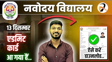 ✅आ गया हैं ADMIT CARD | Navodaya Vidyalaya Admit Card Download 2026