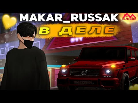 ОДИН ДЕНЬ ИЗ ЖИЗНИ Макара Руссака НА МАЛИНОВКЕ | #malinovka