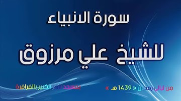 سورة الأنبياء للشيخ علي مرزوق