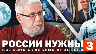 РОССИИ НУЖНЫ ТРИ БОЛЬШИХ СУДЕБНЫХ ПРОЦЕССА. СЕРГЕЙ ПЕРЕСЛЕГИН