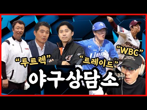 &amp;#39;미스테리&amp;#39;했던 하루, 첫 계약 소식은 언제? | 키워드는 투트렉,  트레이드 시장도 동시에 꿈틀 | 안우진 왜 WBC 못 가나? | 오늘의 이슈 정리 | 야구상담소