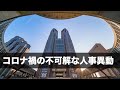 都庁のコロナ対応での不可解な動き【解説】