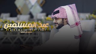 حشان ال منجم - عيد المسلمين | ( حصرياً ) 2024 Resimi