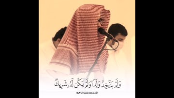 تلاوة مرئية قصيرة للقارئ عبدالملك الراجح