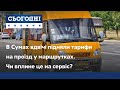 В Сумах вдвічі підняли тарифи на проїзд у маршрутках. Чи вплине це на сервіс?