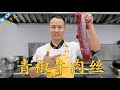 厨师长教你：“青椒牛肉丝”的家常做法，一锅成菜，锅气十足（内含传统牛肉腌制方法）
