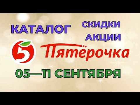 Пятерочка каталог с 05 по 11 сентября 2023 акции и скидки на товары в магазине