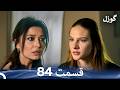 گوزل قسمت 84 Dooble Farsi